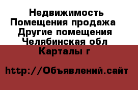 Недвижимость Помещения продажа - Другие помещения. Челябинская обл.,Карталы г.